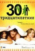 Тридцатилетние Сериал смотреть онлайн