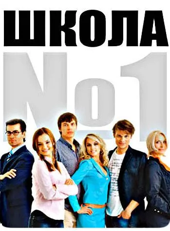 Школа №1 Сериал смотреть онлайн