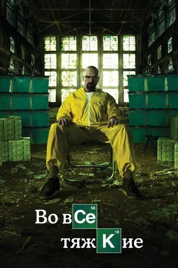 Во все тяжкие Сериал 1-16 серия смотреть онлайн