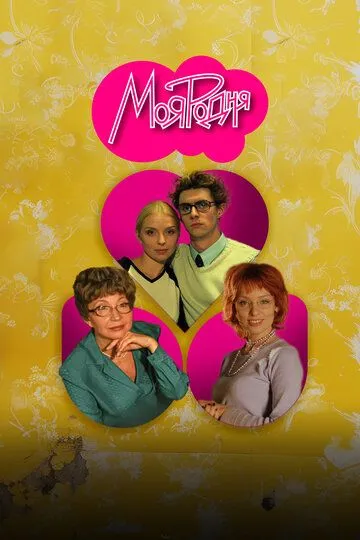 Моя родня Сериал смотреть онлайн