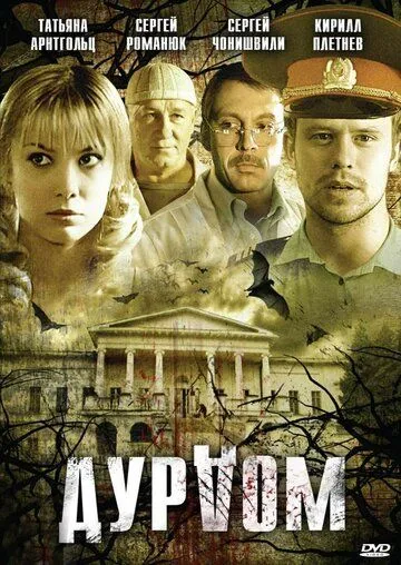 Дурдом Сериал 1-12 серия смотреть онлайн