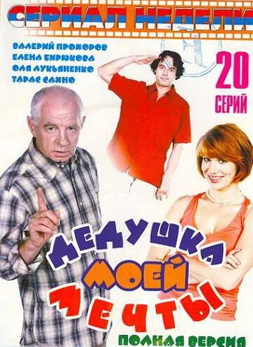 Дедушка моей мечты Сериал смотреть онлайн