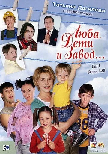 Люба, дети и завод… Сериал смотреть онлайн