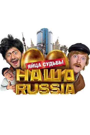 Наша Russia: Яйца судьбы Фильм смотреть онлайн