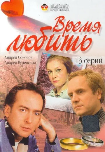 Время любить Сериал смотреть онлайн
