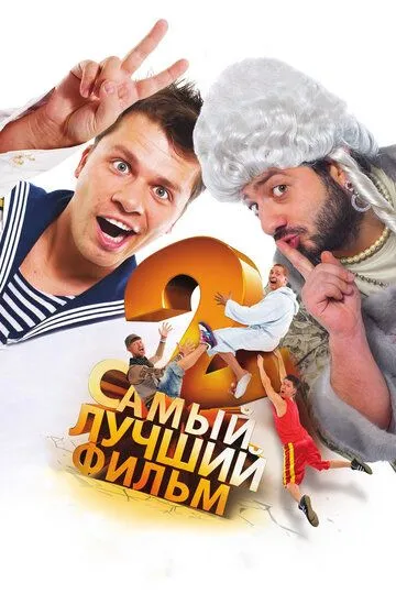 Самый лучший фильм 2 Фильм смотреть онлайн