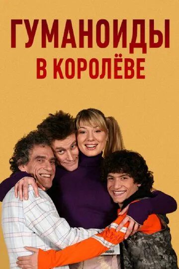 Гуманоиды в Королёве Сериал 1-40 серия смотреть онлайн