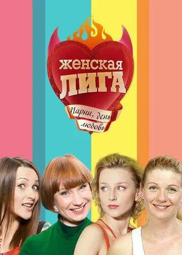 Женская лига Сериал смотреть онлайн