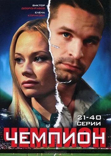 Чемпион Сериал 1-40 серия смотреть онлайн