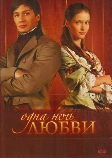 Одна ночь любви Сериал 1-60 серия смотреть онлайн