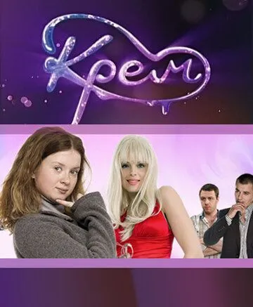 Крем Сериал 1-84 серия смотреть онлайн