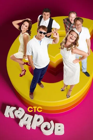 6 кадров Сериал 1-321 серия смотреть онлайн