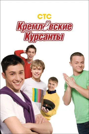 Кремлевские курсанты Сериал 1-80 серия смотреть онлайн