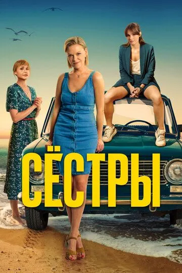 Сёстры Сериал 1-13 серия смотреть онлайн