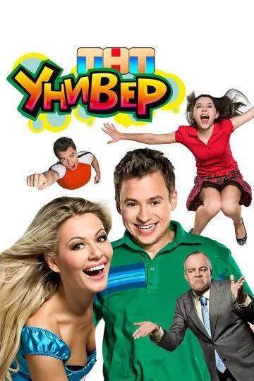 Универ Сериал 1-54 серия смотреть онлайн
