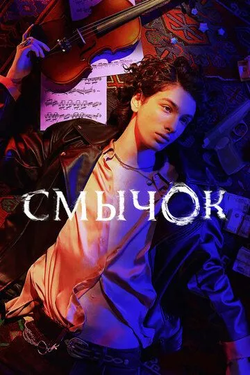 Смычок Сериал 1-8 серия смотреть онлайн