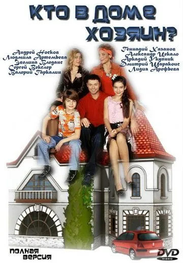 Кто в доме хозяин? Сериал 1-150 серия смотреть онлайн