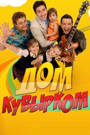 Дом кувырком Сериал 1-40 серия смотреть онлайн