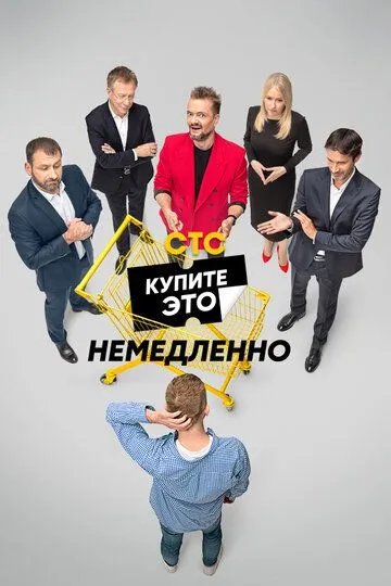 Купите это немедленно Сериал смотреть онлайн