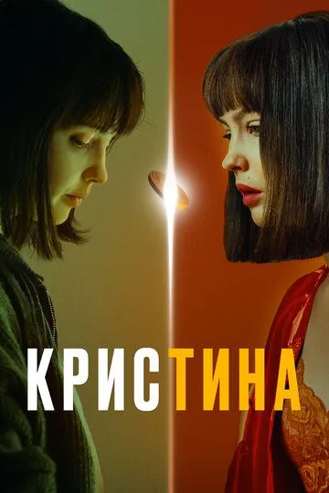 КрисТина Сериал 1-8 серия смотреть онлайн