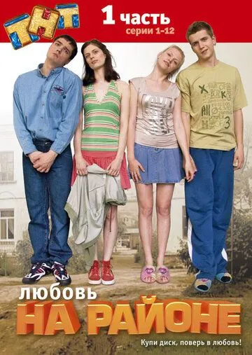Любовь на районе Сериал 1-24 серия смотреть онлайн