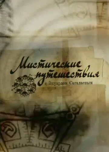 Мистические путешествия Сериал смотреть онлайн