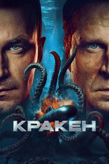 Кракен Фильм смотреть онлайн