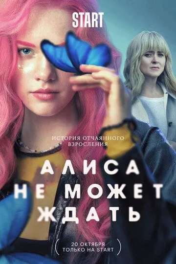Алиса не может ждать Сериал 1-9 серия смотреть онлайн