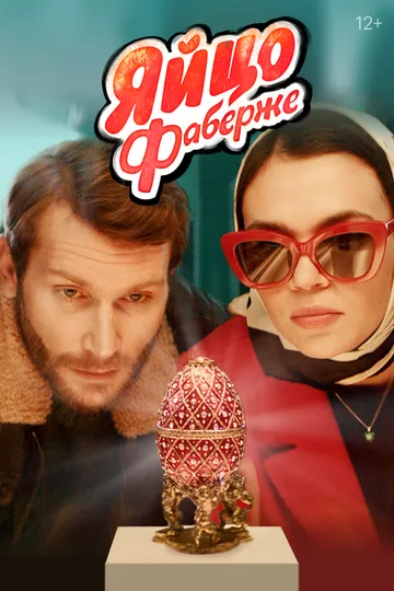 Яйцо Фаберже Фильм смотреть онлайн