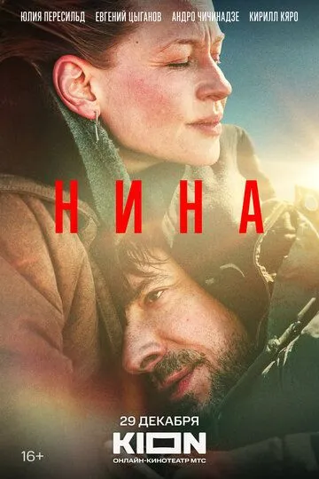 Нина Фильм смотреть онлайн