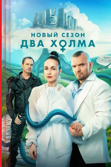 Два холма Сериал 1-6 серия смотреть онлайн