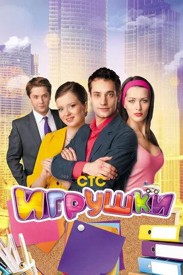 Игрушки Сериал 1-20 серия смотреть онлайн