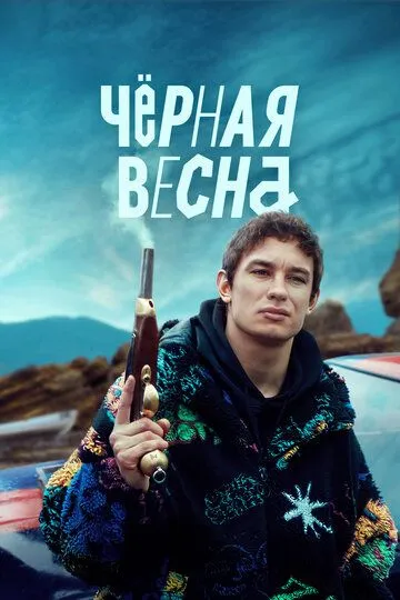 Чёрная весна Сериал 1-8 серия смотреть онлайн