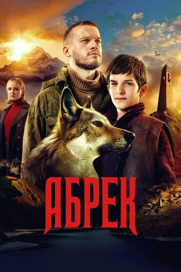 Абрек Сериал 1-5 серия смотреть онлайн