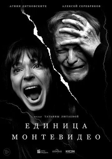 Единица Монтевидео Фильм смотреть онлайн