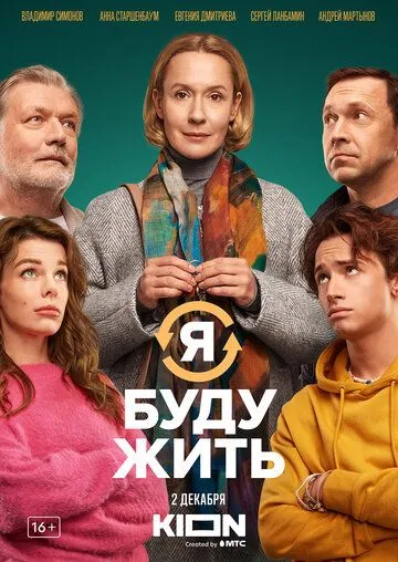 Я буду жить Фильм смотреть онлайн