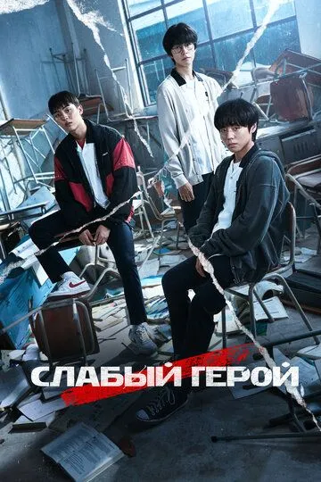Слабый герой Сериал 1-8 серия смотреть онлайн