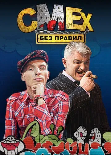 Смех без правил Сериал 1-108 серия смотреть онлайн