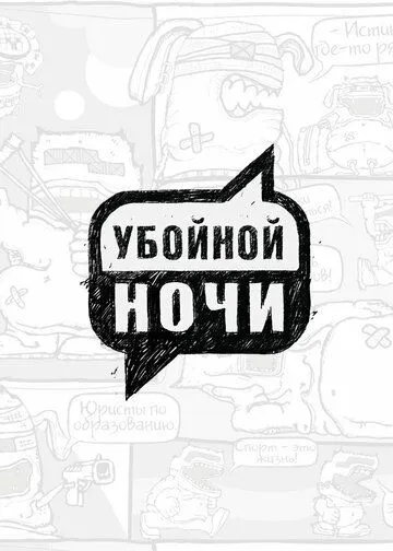 Убойной ночи Сериал 1-133 серия смотреть онлайн