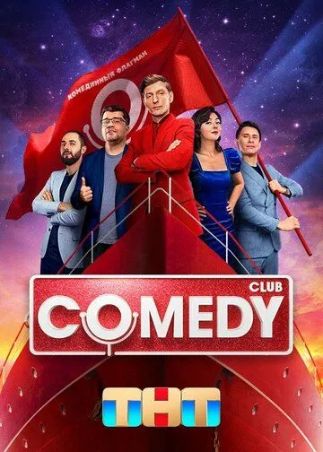 Comedy Club Сериал 1-10 серия смотреть онлайн