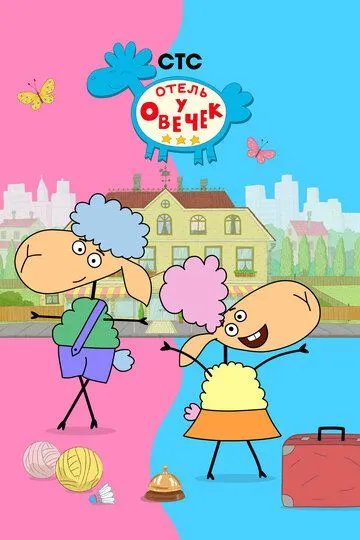 Отель у овечек Мультсериал 1-49 серия смотреть онлайн