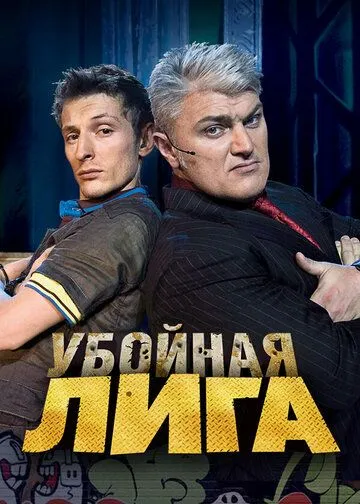 Убойная лига Сериал смотреть онлайн