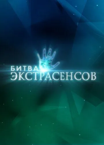 Битва экстрасенсов Сериал 1-14 серия смотреть онлайн