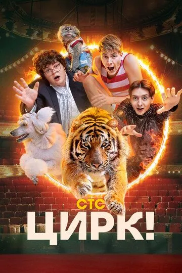 Цирк! Сериал 1-17 серия смотреть онлайн