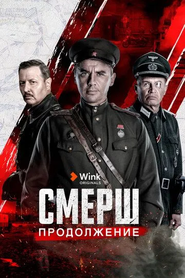 СМЕРШ. Продолжение Сериал 1-9 серия смотреть онлайн
