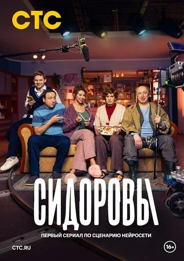 Сидоровы Сериал смотреть онлайн