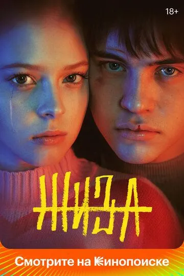 Жиза Сериал 1-9 серия смотреть онлайн