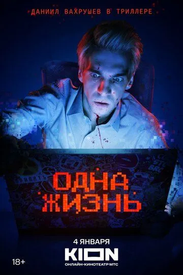 Одна жизнь Фильм смотреть онлайн