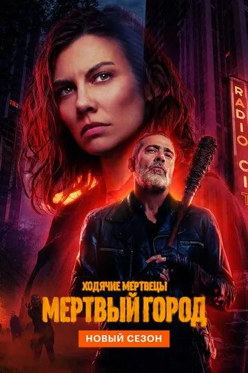 Ходячие мертвецы: Мертвый город Сериал 1-7 серия смотреть онлайн