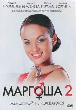 Маргоша 2 Сериал смотреть онлайн